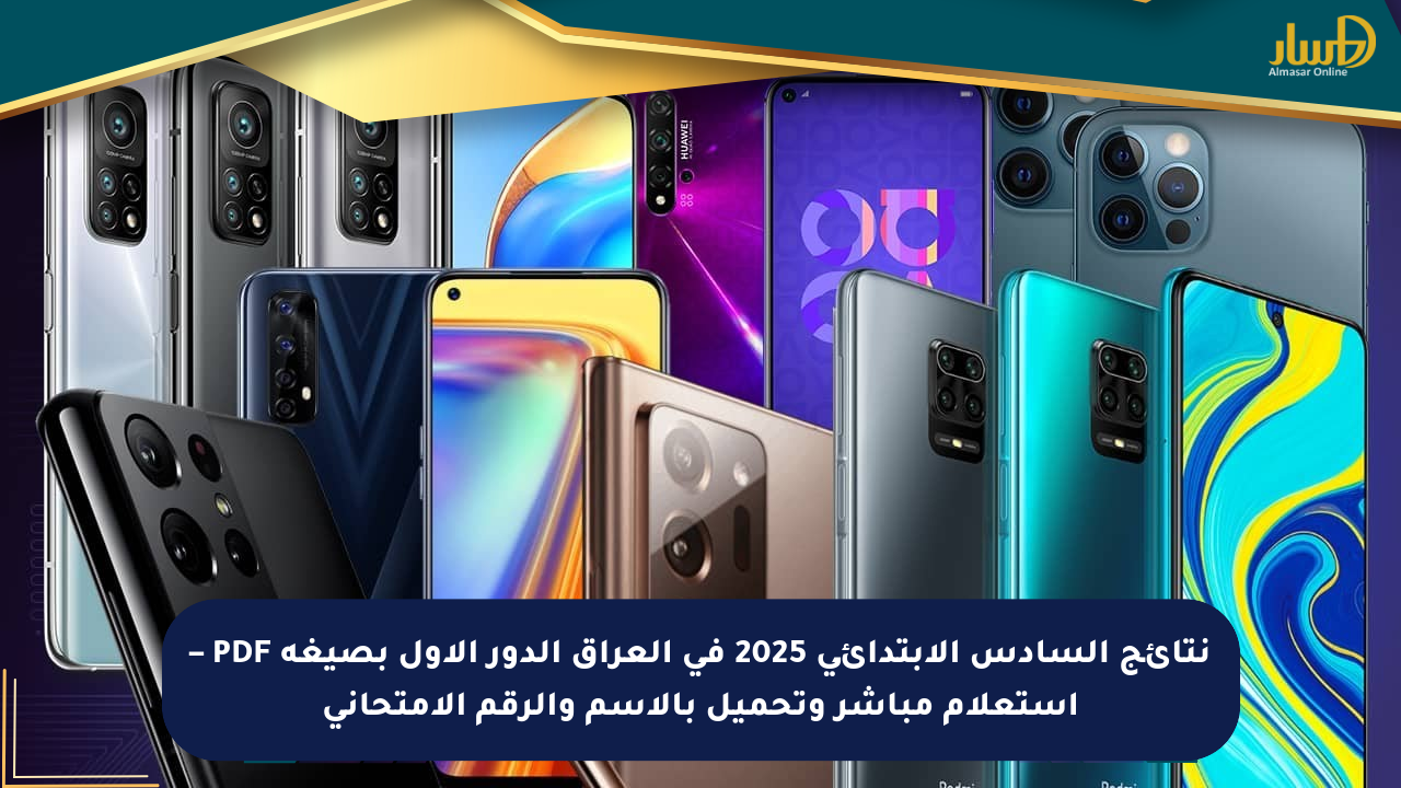 نتائج السادس الابتدائي 2025 في العراق الدور الأول بصيغة PDF – استعلام مباشر وتحميل بالاسم والرقم الامتحاني